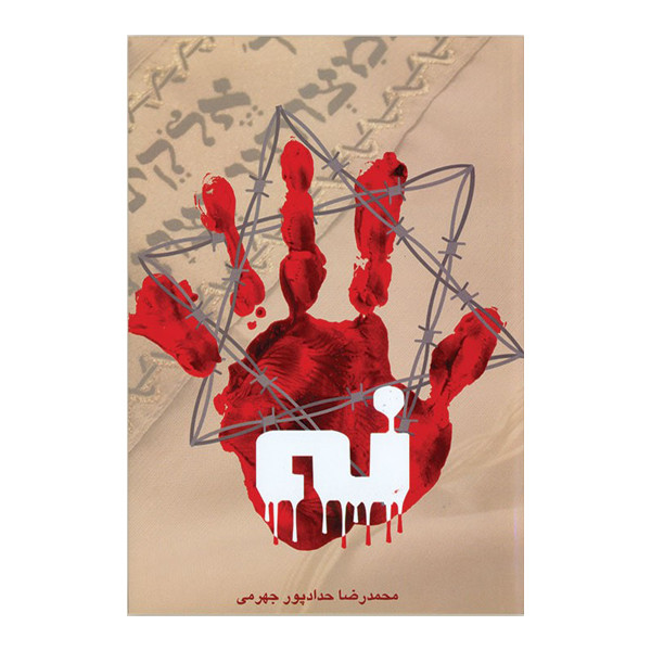 کتاب نه اثر محمدرضا حدادپور ‌جهرمی نشر مصلی