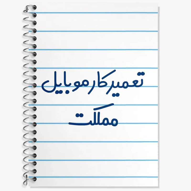 دفتر زبان 50 برگ خندالو مدل دو خط طرح تعمیرکار موبایل مملکت کد 7884