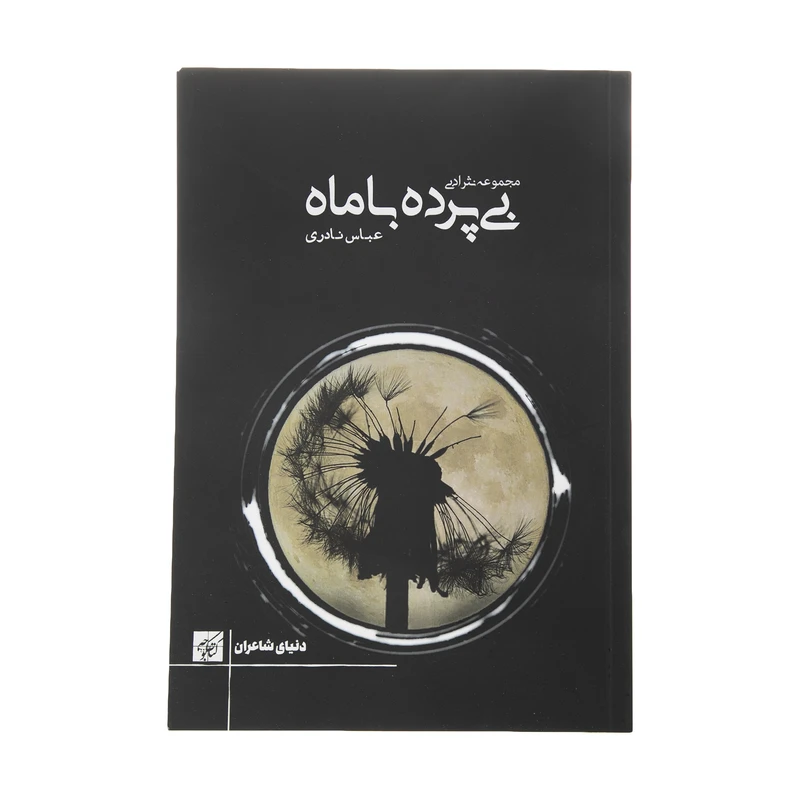 کتاب بی پرده با ماه اثر عباس نادری انتشارات کتاب کوچه