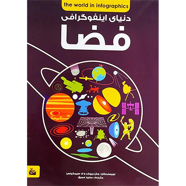 کتاب دنيای اينفوگرافی فضا اثر جان ريچارد انتشارات پيام آزادی