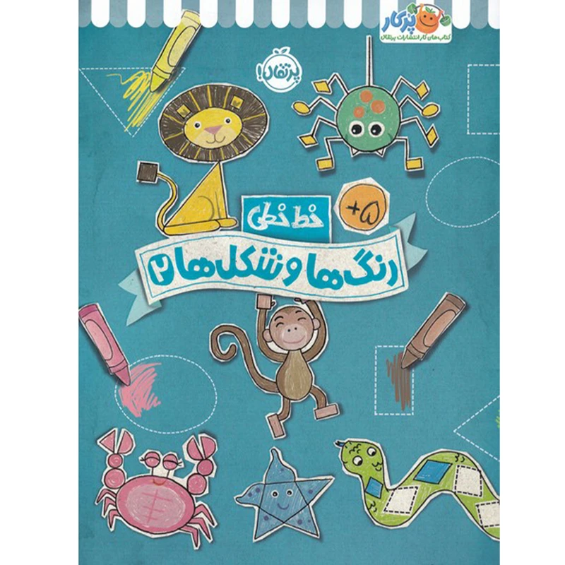 کتاب خط خطی رنگ ها و شکل ها 2 اثر جون هافمن و جنیفر نیومن انتشارات پرتقال