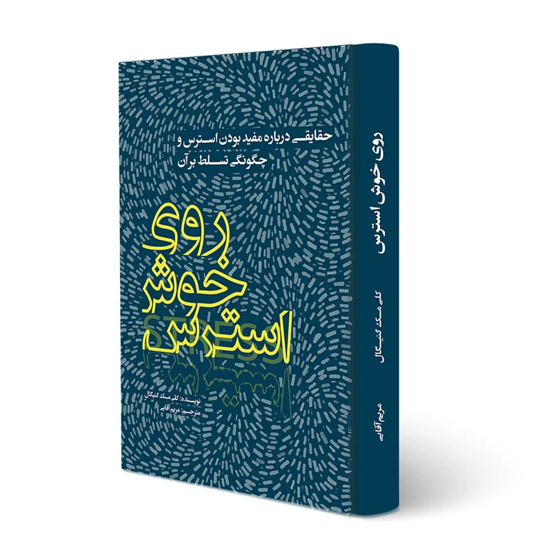 کتاب روی خوش استرس اثر کلی مک گونیگال انتشارات ترانۀ پدرام