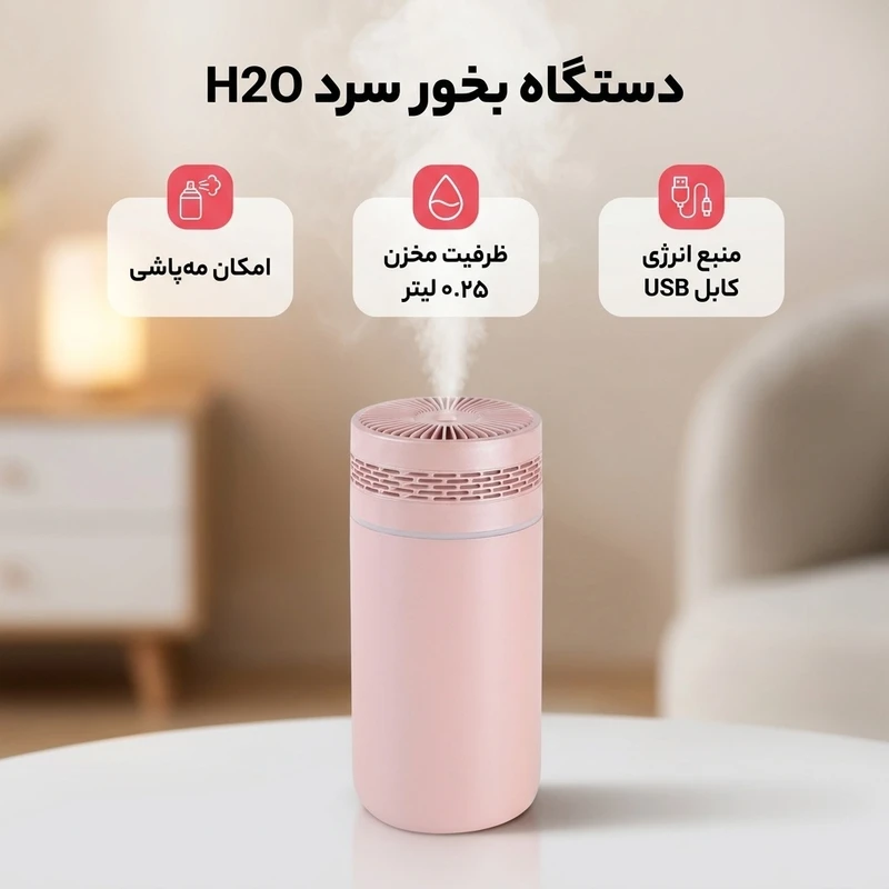 عکس شماره 2 : دستگاه بخور سرد مدل h2o