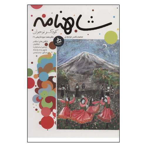 کتاب شاهنامه کودک و نوجوان اثر محمدناصر مودودی
نشر دیبایه