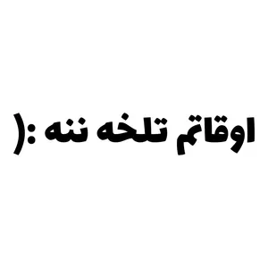 برچسب بدنه خودرو طرح اوقاتم تلخه ننه کد MT-B477