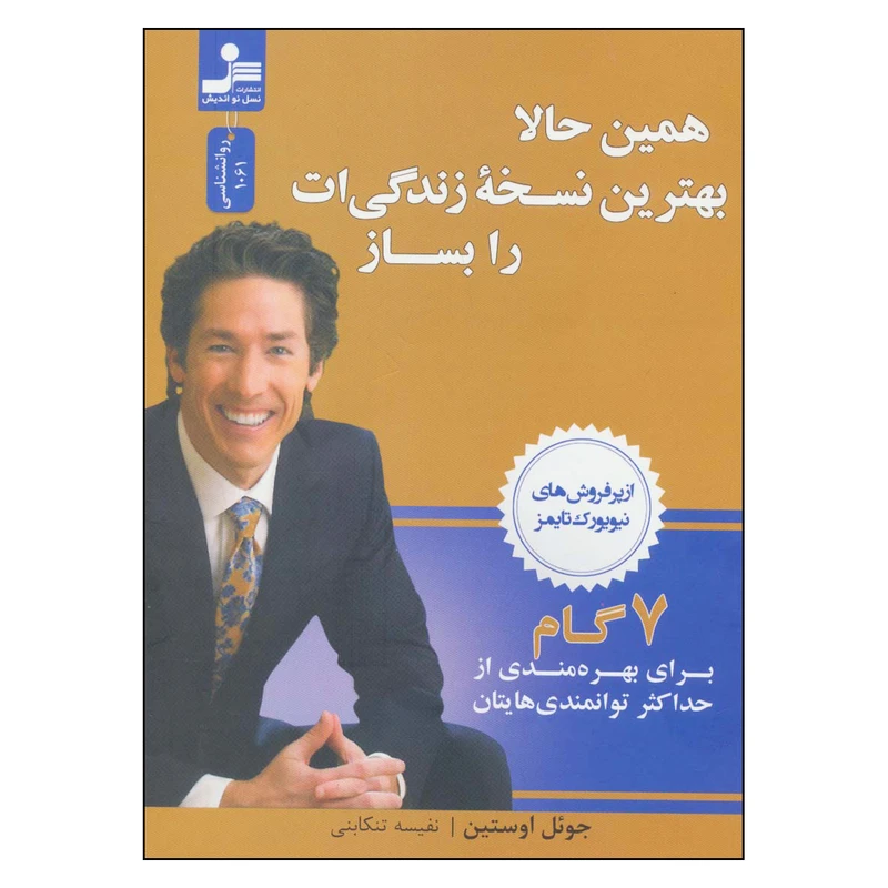 کتاب همین حالا بهترین نسخه زندگیت را بساز اثر جول اوستین نشر نسل نواندیش