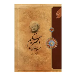 کتاب در محضر حکیم پرسش ها و پاسخ ها اثر علامه محمد تقی جعفری انتشارات ارمغانطوبی