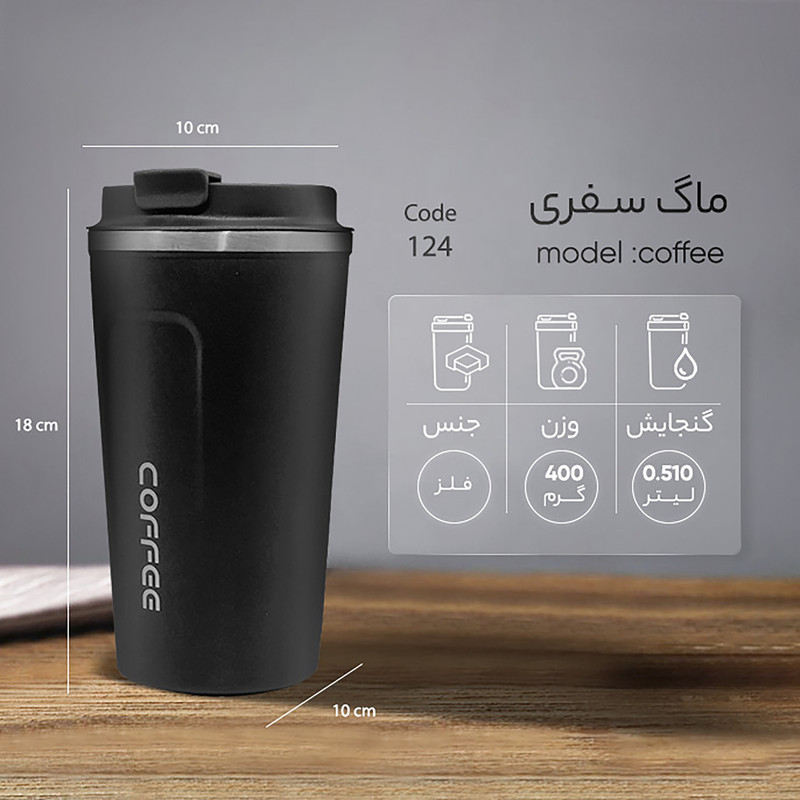 ماگ سفری مدل coffee کد 124 گنجایش 0.510 لیتر