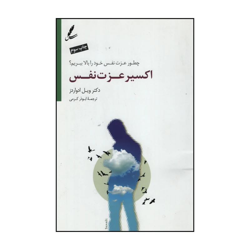 کتاب اکسیر عزت نفس اثر دکتر ویل ادواردز نشر سایه سخن