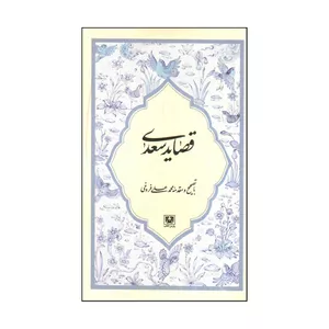 کتاب قصايد سعدی اثر محمد علی فروغی انتشارات پارس کتاب
