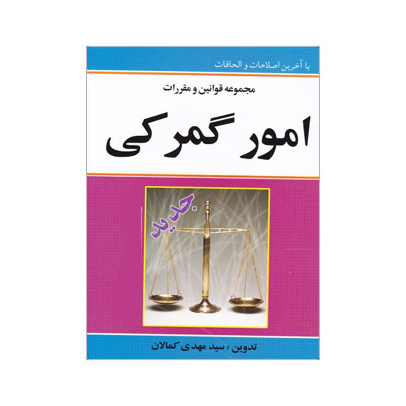 کتاب مجموعه قوانین و مقررات امور گمرکی اثر سیدمهدی کمالان انتشارات برازش