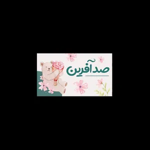 برچسب مدل صدآفرین 03 بسته 100 عددی