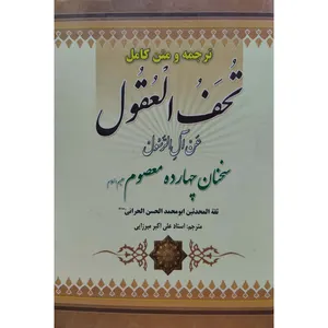 کتاب تحف‌ العقول عن آل الرسول اثر ابو محمد الحسن الحرانی انتشارات آل نبی