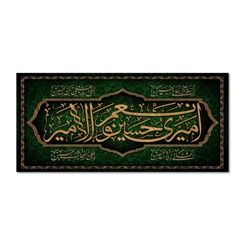 پرچم مدل امیری حسین و نعم الامیر کد 500025-14065