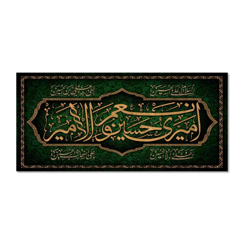 پرچم مدل امیری حسین و نعم الامیر کد 500025-14065