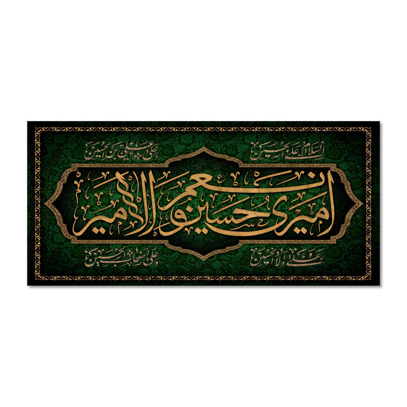 پرچم مدل امیری حسین و نعم الامیر کد 500025-14065