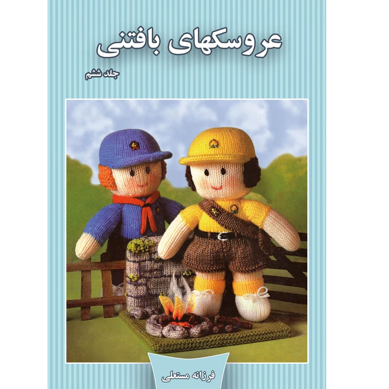 کتاب عروسکهای بافتنی اثر فرزانه مستعلی نشر مهر پاینده جلد 6