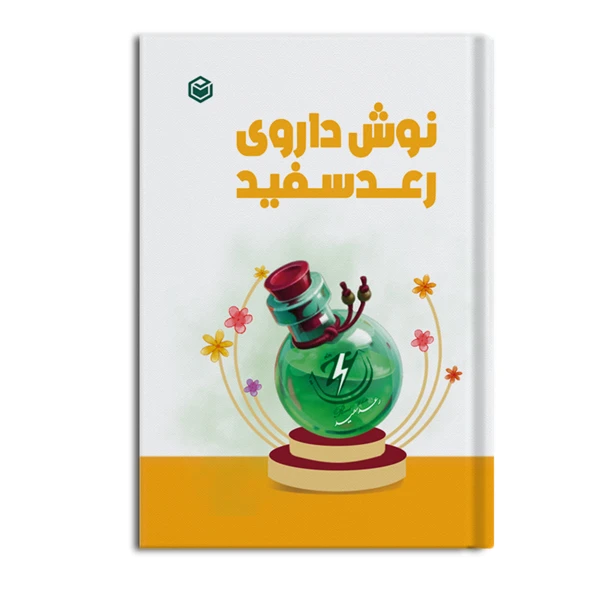 کتاب نوشداروی رعد سفید اثر عاطفه میرحدی نشر متخصصان
