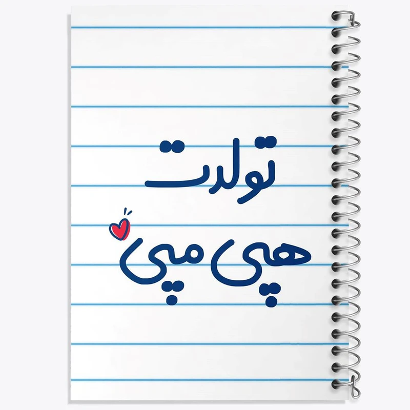 دفتر ژورنال نویسی 50 برگ خندالو مدل نقطه ای طرح تولدت هپی مپی کد 6877