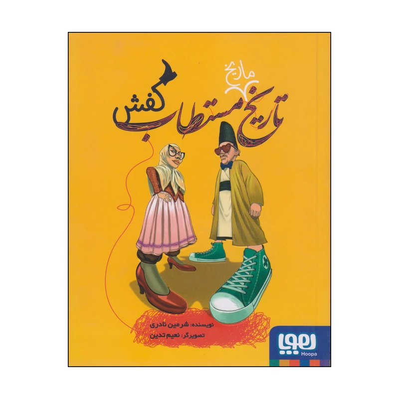 کتاب تاریخ مستطاب کفش اثر شرمین نادری انتشارات هوپا