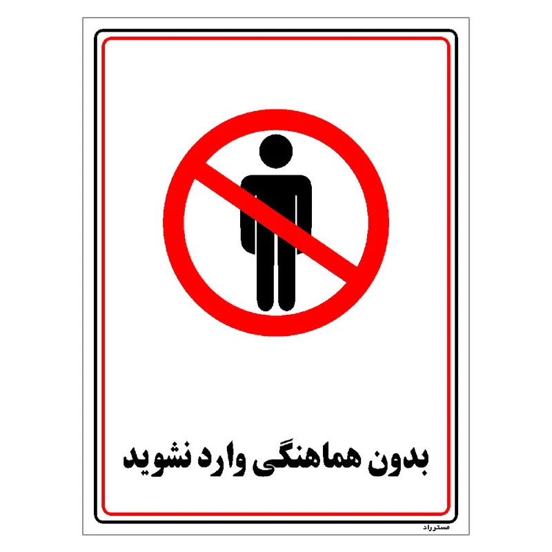 برچسب ایمنی مستر راد طرح بدون هماهنگی وارد نشوید مدل HSE-OSHA-1219