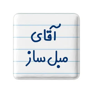 مگنت خندالو مدل آقای مبل ساز کد 7812