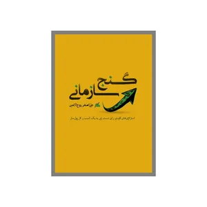 کتاب گنج سازمانی اثر علی‌اصغر روح‌الامین انتشارات نسل روشن
