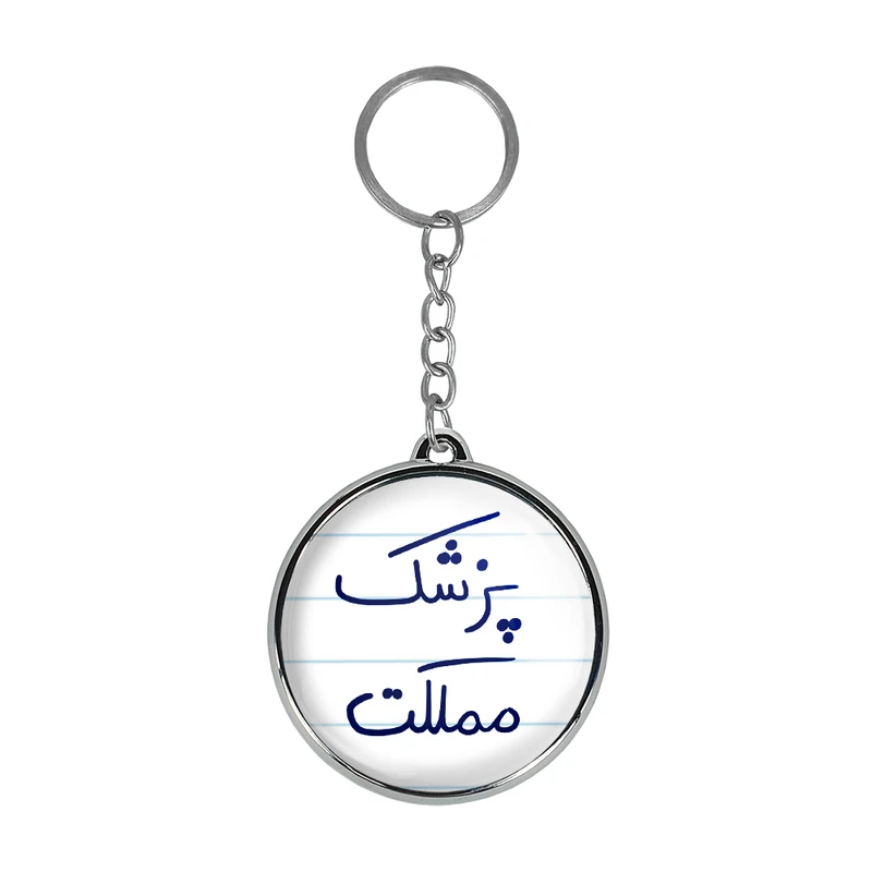 جاکلیدی خندالو طرح پزشک مملکت مدل دوطرفه کد 58645864