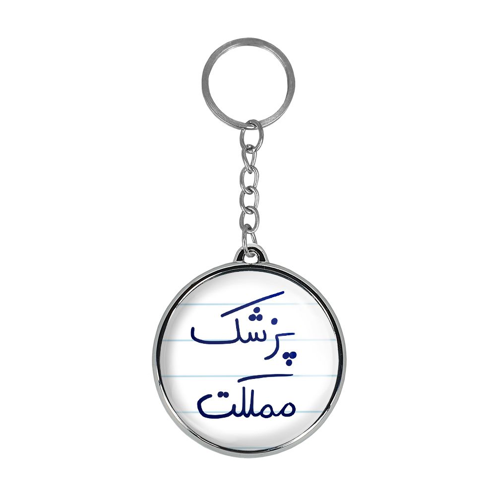 جاکلیدی خندالو طرح پزشک مملکت مدل دوطرفه کد 58645864 -  - 1