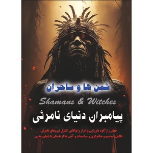 کتاب شمن‌ها و ساحران، پیامبران دنیای نامریی اثر رضا جعفری انتشارات نسیم کوثر