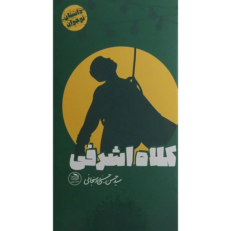 کتاب كلاه اشرفی اثر سيدحسن حسينی ارسنجانی انتشارات زيتون