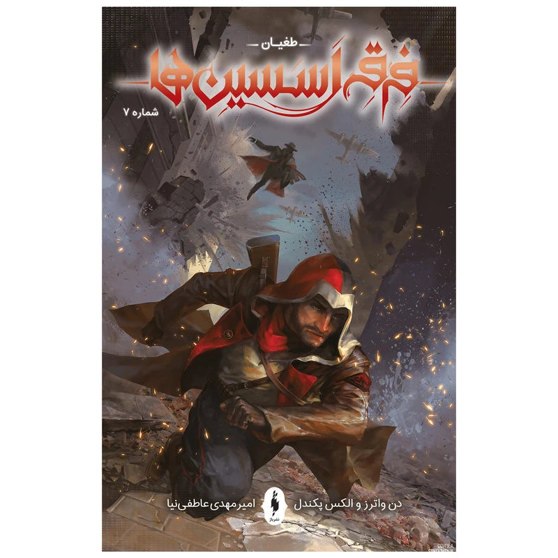 کتاب کمیک فرقه اسسین‌ها سری طغیان اثر دن واترز نشر باژ