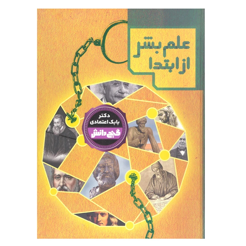 کتاب علم بشر از ابتدا گنج دانش اثر دکتر بابک اعتمادی انتشارات پیام عدالت 