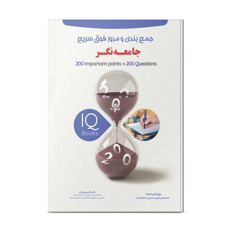 کتاب مرور فوق سریع (IQ) جامعه نگر اثر دکتر هدی بهرامیان نشر نوآوران دانش ماهان