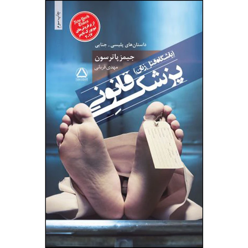 کتاب پزشک قانونی باشگاه قتل زنان اثر جیمز پاترسون انتشارات مجید