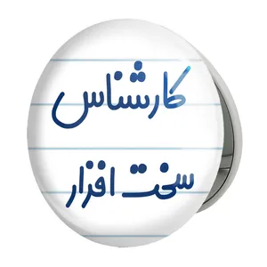 آینه جیبی خندالو طرح کارشناس سخت افزار مدل تاشو کد 8100 