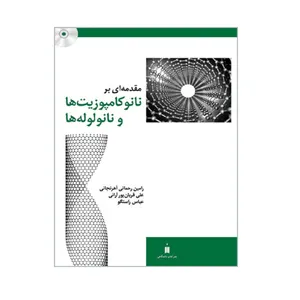 کتاب مقدمه ای بر نانوکامپوزیت ها و نانولوله ها اثر جمعی از نویسندگان  نشر کتاب دانشگاهی