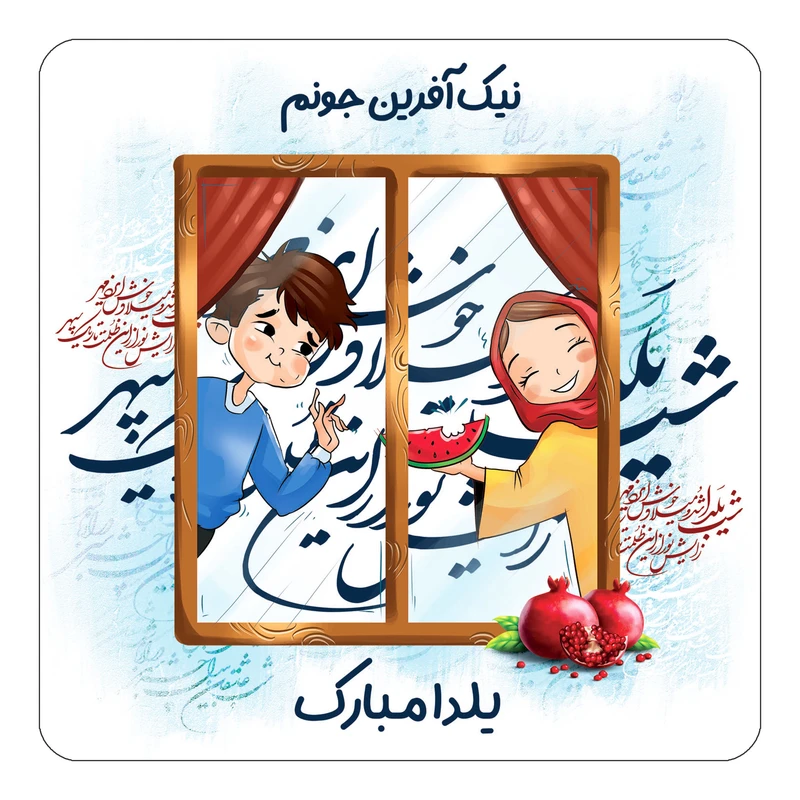 مگنت کاکتی طرح اسم نیک آفرین مدل شب یلدا مبارک کد mg53616