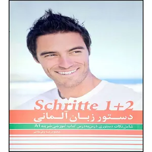 کتاب دستور زبان آلمانیA1  SCHRITTE 1+2 اثر محمود رضا ولی خانی انتشارات آموزش فنی و حرفه ای مزرعه زرین
