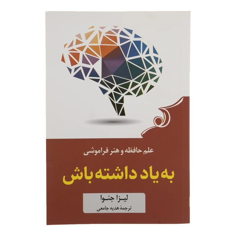 کتاب علم حافظه و هنر فراموشی به یاد داشته باش  اثر لیزا جنوا انتشارات کوله پشتی 