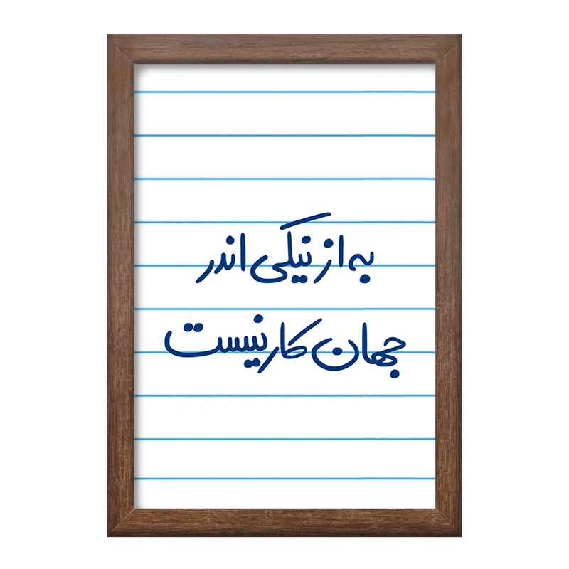 تابلو خندالو طرح به از نیکی اندر جهان کار نیست  کد 5750