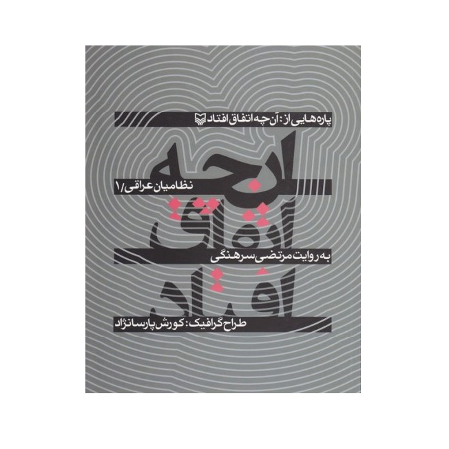 کتاب آنچه اتفاق افتاد نظامیان عراقی اثر مرتضی سرهنگی انتشارات سوره مهر جلد اول