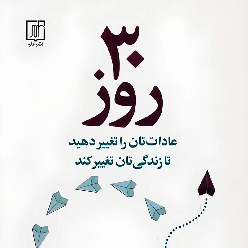 کتاب سی روز عادتان تغییر دهید تا زندگی تان تغییر کند اثر مارک کلا نشرعلم