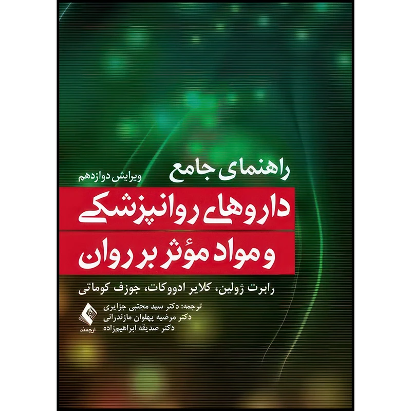 کتاب راهنمای جامع داروهای روانپزشکی و مواد مؤثر بر روان اثر رابرت ژولین و کلایر ادووکات و جوزف کوماتی ترجمه جمعی از مترجمان انتشارات ارجمند