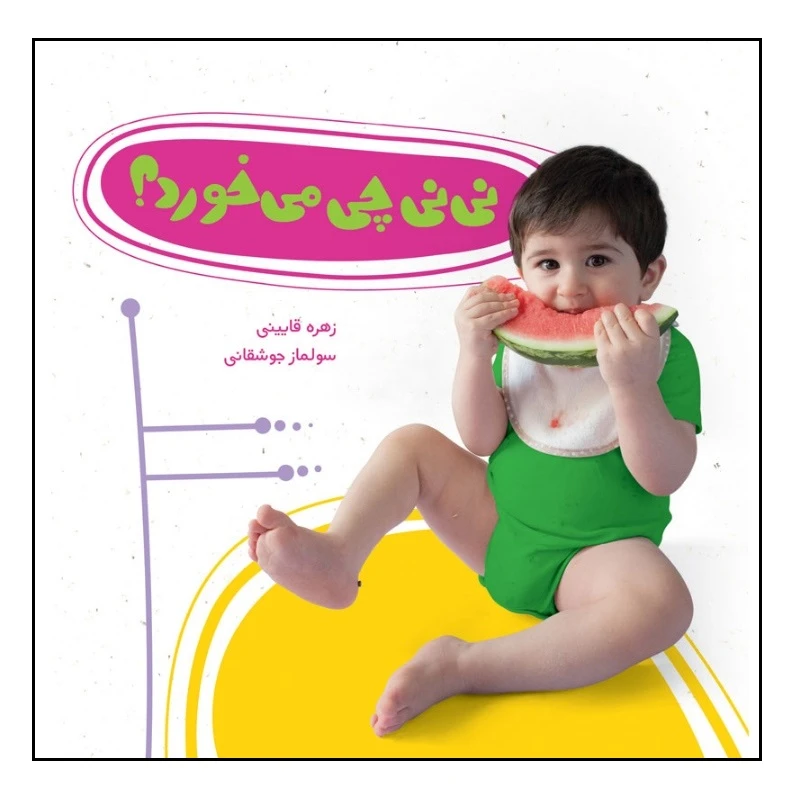 کتاب نی نی چی می خورد؟ اثر زهره قایینی انتشارات موسسه پژوهشی تاریخ ادبیات کودکان