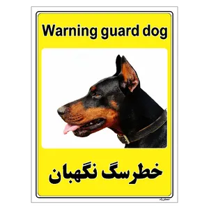 برچسب ایمنی مستر راد طرح خطر سگ نگهبان مدل HSE-OSHA-042