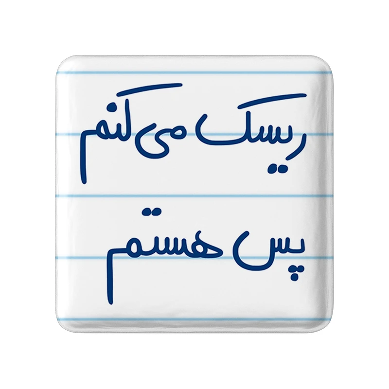 مگنت خندالو طرح ریسک میکنم پس هستم کد 5713