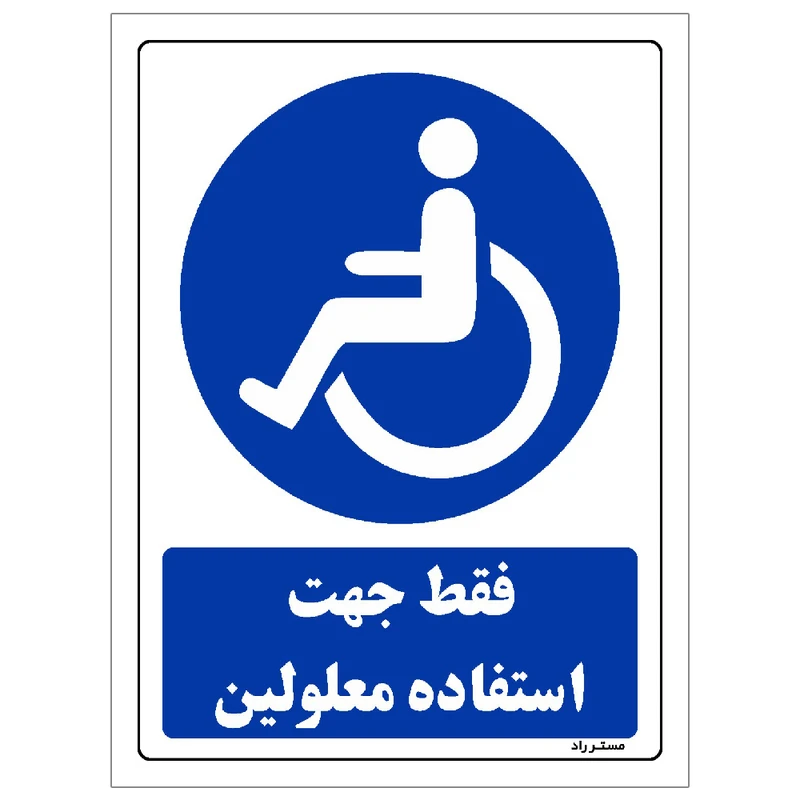  برچسب ایمنی مستر راد طرح فقط جهت استفاده معلولین مدل HSE-OSHA-0284