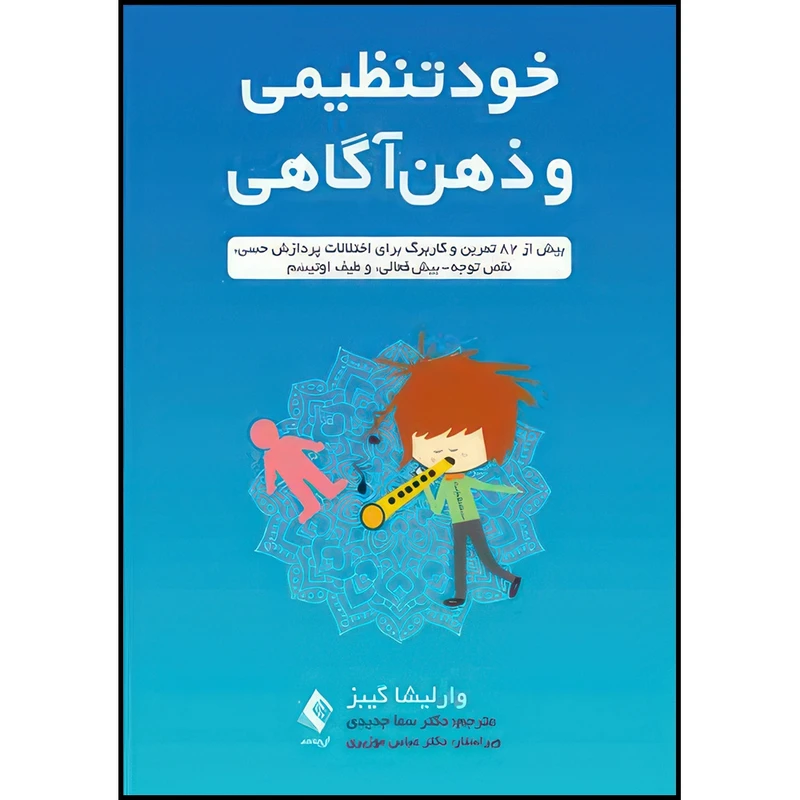 کتاب خودتنظیمی و ذهن آگاهی بیش از 82 تمرین و کاربرگ برای اختلالات پردازش حسی، ... اثر وارلیشا گیبز انتشارات ارجمند