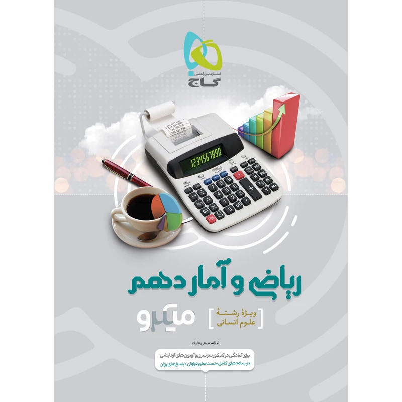کتاب ریاضی و آمار دهم انسانی سری میکرو طبقه بندی اثر لیلا سمیعی عارف انتشارات بین المللی گاج